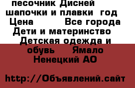 песочник Дисней 68-74  шапочки и плавки 1год › Цена ­ 450 - Все города Дети и материнство » Детская одежда и обувь   . Ямало-Ненецкий АО